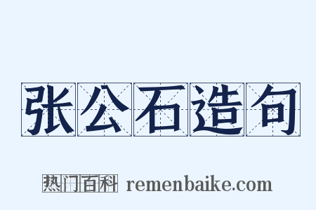 张公石造句是什么意思的图片